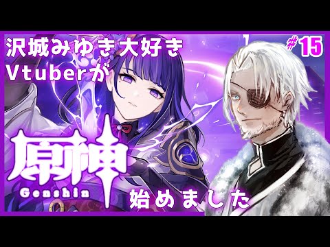 #15【原神】稲妻着いたので推しに会いに行きます【Vtuber】