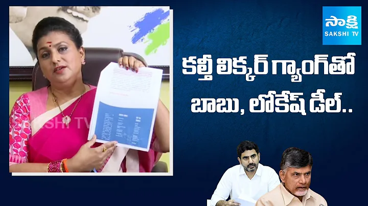 RK Roja Shocking Facts About Chandrababu,Lokesh Fake Liquor Deal|Jaya Chandra Reddy, Surendra Naidu