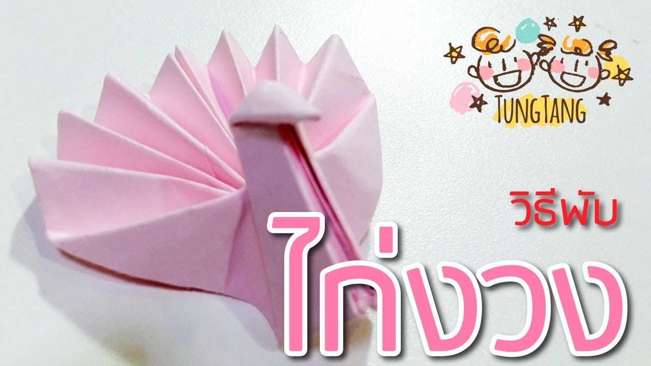 พับ ไก่  2022 Update  วิธีพับกระดาษรูปไก่งวง | origami easy turkey | พับไก่งวงง่ายๆ