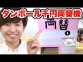 実験 ダンボールで1000円札両替機作ってみた 工作 実験 ダンボールで1000円札両替機作ってみた 工作