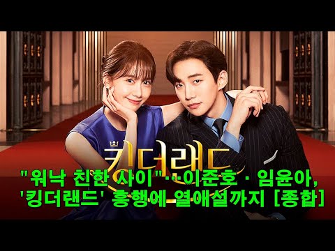 "워낙 친한 사이"…이준호·임윤아, '킹더랜드' 흥행에 열애설까지 [종합]  "We're so close"...Lee Joon-ho and Lim Yoon-ah, "King
