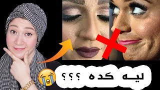 ليه الميكب بيعمل كده ؟؟؟! | 7 أسرار تمنع الميكب انه يشقق او يسيح و يفضل ناعم