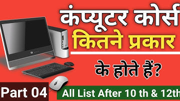 कंप्यूटर कोर्स कितने प्रकार के होते हैं? Diploma l Degree l Certificate l कौन सा कोर्स अच्छा होता है