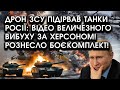 Дрон ЗСУ підірвав ТАНКИ РОСІЇ: відео ВЕЛИЧЕЗНОГО ВИБУХУ за Херсоном! Рознесло БОЄКОМПЛЕКТ!