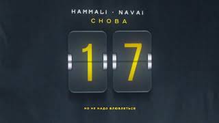 HammAli & Navai - Снова 17  (2023)