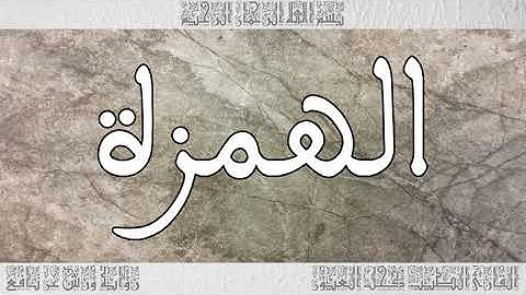 القرآن سورة الهمزة ورش القارئ الطيب كحل العيون 104