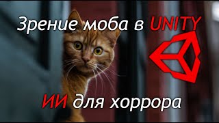 картинка: Зрение моба в Unity - ИИ для хоррора - Прятки - Интеллект для бабайки - Как создать игру [Урок 110]