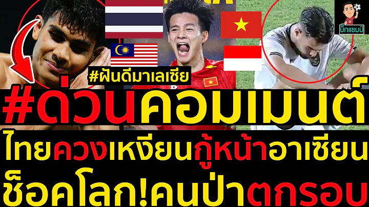 #ด่วน คอมเมนต์ไทยควงเหงียนกู้หน้าอาเซียนเข้ารอบ,ช็อคโลก!คนป่าตกรอบ,อินโดมาเลฟุตบอลของนักท่องเที่ยว