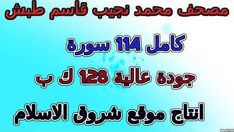 مصحف محمد نجيب قاسم طبش   سورة   091  الشمس