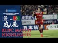 2025J3第26節 鹿児島ユナイテッドFC vs 高知ユナイテッドSC ~KUFC HIGHLIGHT~ 【鹿児島ユナイテッドFC公式】