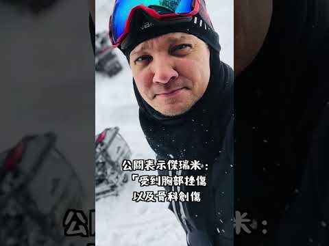 鷹眼傑瑞米雷納遭剷雪車輾壓，身況危急