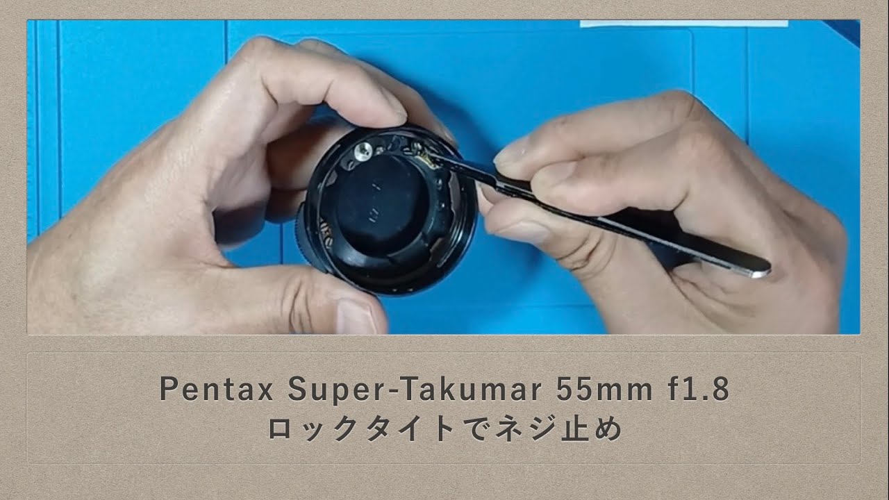 Pentax Super-Takumar 55mm f1.8 ロックタイトでネジ止め - YouTube