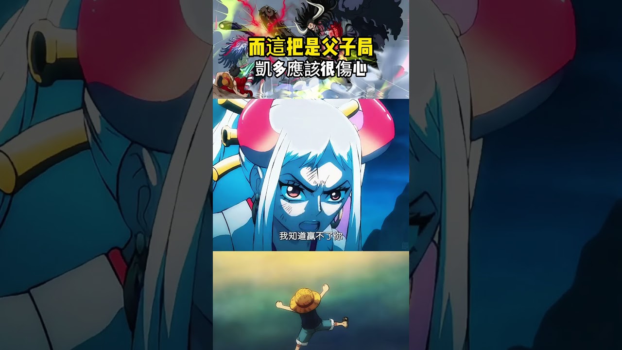 海賊王好多逆子，明哥殺父，大和叛父，路飛揍爺爺！而這把是父子局，凱多應該很傷心，最後還是放水了！ 