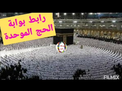 رابط بوابة الحج الموحدة متى يبدأ تقديم حج الجمعيات حج 1445 هجريا 2024 ميلاديا
