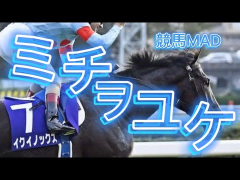 【競馬MAD】ミチヲユケ　歴史を紡ぐ強者の威厳