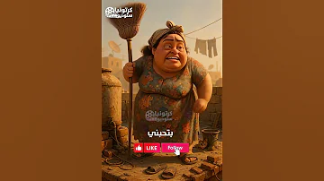 هههه بتحبني طبعا يا حياتي بتحبني جزء 4 كرتونيا 
