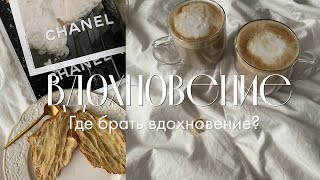 Вдохновение | Что меня вдохновляет и мои советы о том, где же взять вдохновение