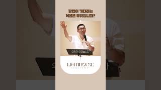 당신이 기다리는 복음은 무엇입니까? #임형규