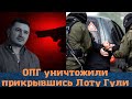 &quot;Халиулинских&quot; разгромили, прикрывшись &quot;Лоту Гули&quot;!