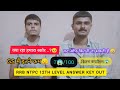 RRB NTPC 12TH LEVEL ANSWER KEY OUT कितना रहा है स्कोर #rrbntpc #rrbntpcanswerkey #answerkey #rrb 
