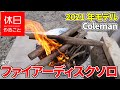 481【キャンプ】2021年モデル コールマン 焚き火台 ファイアーディスクソロの使い方（使ってみた感想）