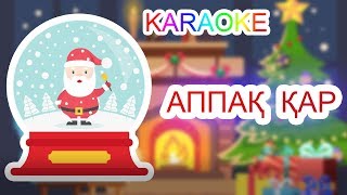 АППАҚ ҚАР +KARAOKE | ҚАЗАҚША БАЛАЛАР ӘНДЕРІ | БОТА БЕЙСЕНОВА