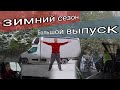 Работа на бусе| Зимний сезон | БОЛЬШОЙ ВЫПУСК