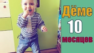 Демиду 10 месяцев! НОВЫЕ УМЕЛКИ. В КАКИЕ ИГРУШКИ ИГРАЕТ