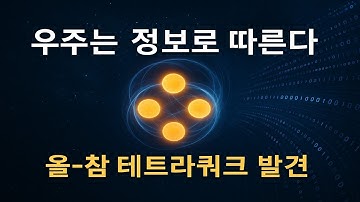 올 챰 테트라쿼크의 비밀: 우주는 정보를 따라 움직인다 | IG–RUEQFT로 본 새로운 물리학