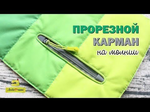 Как сшить карман на молнии в куртке