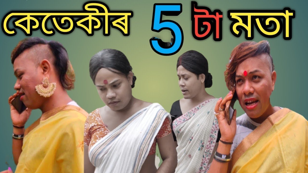 কেতেকীৰ ৫টা মতা#assamese comedy video #khurideu maina official