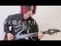 摩天楼オペラ/PANDORA guitar cover