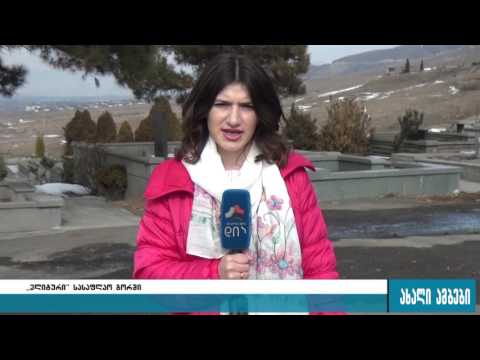 \"ელიტური\" საფლავები გორში 06.02.2017