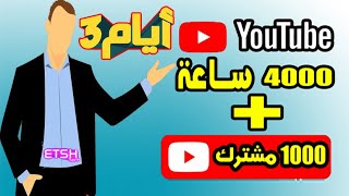 الحل الاقوى على الاطلاق لتحقيق شروط الربح فى اليوتيوب فى 3 أيام - 4000 ساعة مشاهدة و 1000 مشترك