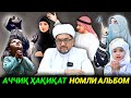 Eng sara ma'ruzalar to'plami 5-qism|nuriddin hoji domla2021