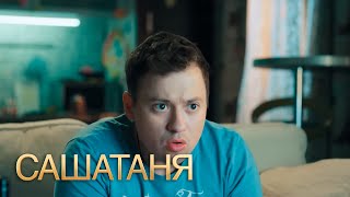 СашаТаня 3 сезон, 7 серия