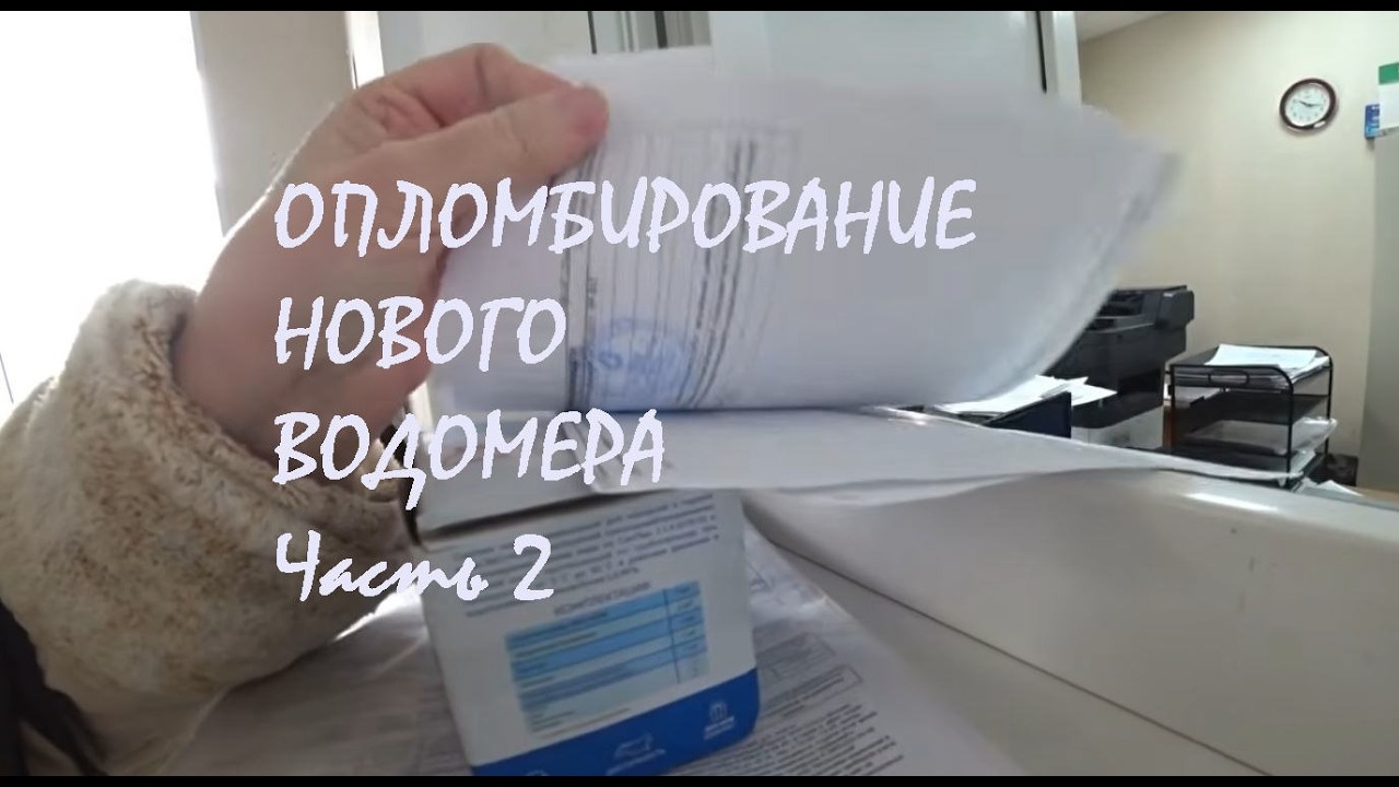 Заявка на ОПЛОМБИРОВАНИЕ нового водомера Часть 2 Магазин "ЕвроДекор" Покупка ЛИНОЛЕУМА_17.02.2026