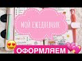 МОЙ ЕЖЕДНЕВНИК💗/ Оформляем вместе!!!