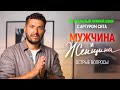 Мужчина и Женщина. Открытый прямой эфир с Артуром Сита - 2.04.22