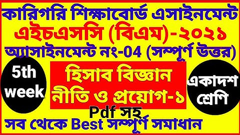HSC BM 5th week Accounting assignment 2021 | hisab biggan | 1st year | Class 11 | হিসাব বিজ্ঞান 2021