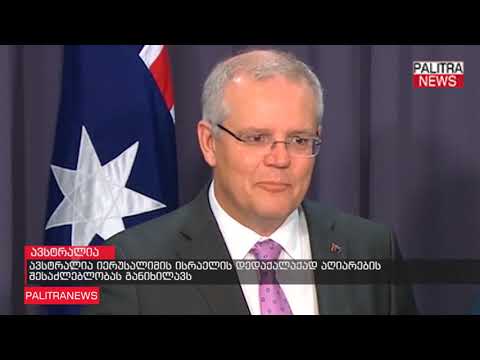 ავსტრალია იერუსალიმის ისრაელის დედაქალაქად აღიარების შესაძლებლობას განიხილავს