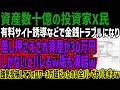 【資産数十億プレイヤー】有料サイト誘導などで金銭トラブルになり差し押さえされ資産が30万円しかないとバレるw垢も凍結w強気投稿してフォロワー3万超だったのに全バレでヤバすぎるw