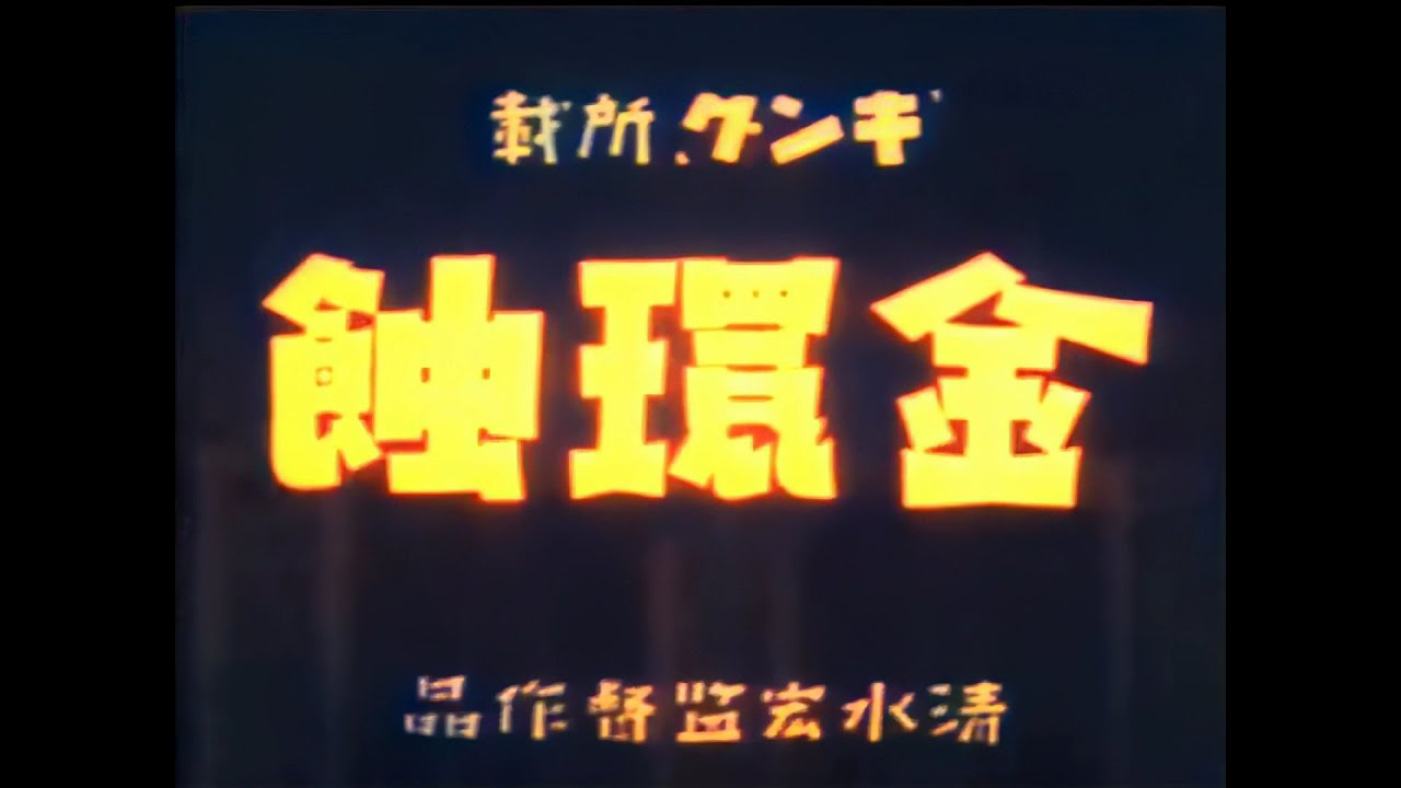 金環蝕 / Eclipse (1934) [カラー化 サイレント映画 フル / Colorized