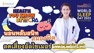 “Health You Know” by CRA - EP23 นอนหลับสนิท สมองฟิต ลดเสี่ยงอัลไซเมอร์