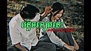 ???? ??????? - បន្តិចទៀតនេះ(Khmer Songs) #music #song #sad #video #viral