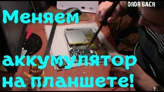 Как поменять аккумулятор на планшете! Замена аккумулятора! [#Аккумулятор для планшета](, 2016-01-30T16:04:29.000Z)