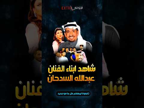 شاهد ابناء الفنان عبدالله السدحان