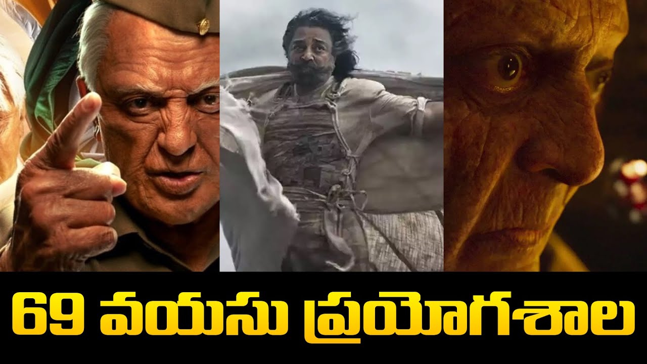 Kamal Hassan Experimental Movies in Age 69 | Kamal Hassan Latest Movies | Tupaki