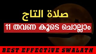 Thaju Swalath | താജു സ്വലാത്ത് കൂടെ ചെല്ലാം with lyrics | swalath taj | taj swalath malayalam