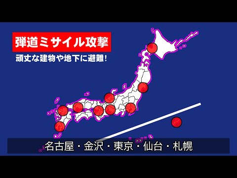 有事関連情報 弾道ミサイル攻撃
